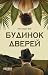 Будинок дверей