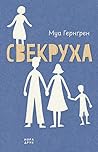 Свекруха