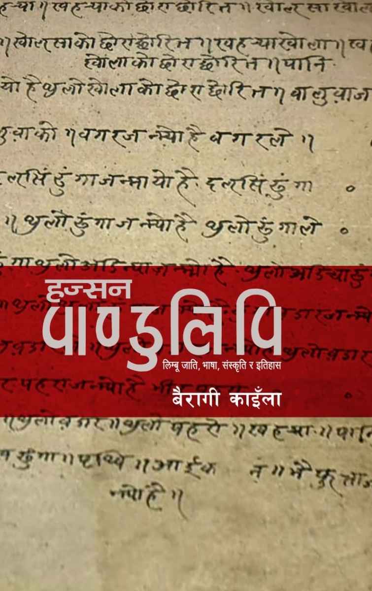 हज्सन पाण्डुलिपि [Hajsan Pandulipi]