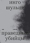 Праведные убийцы