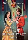 Отбор по контракту