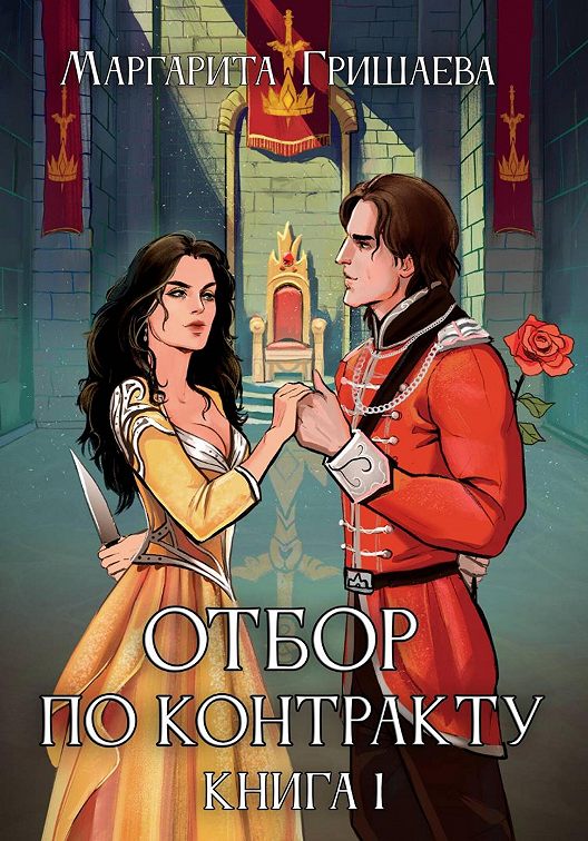 Отбор по контракту (Миры Граней, #2)