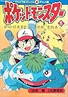 ポケットモンスター 5 (てんとう虫コミックスアニメ版) ポケットモンスター 5 (てんとう虫コミックスアニメ版)
