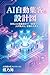 AI automatic customer acquisition blueprint by Mai Chono