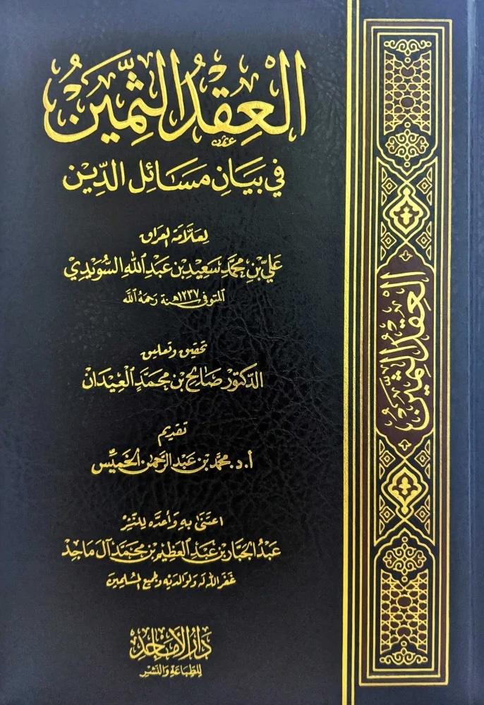 العقد الثمين في بيان مسائل الدين (Hardcover)