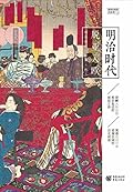 明治时代：脱亚入欧