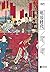 明治时代：脱亚入欧 (樱雪丸高清日本史, #9)