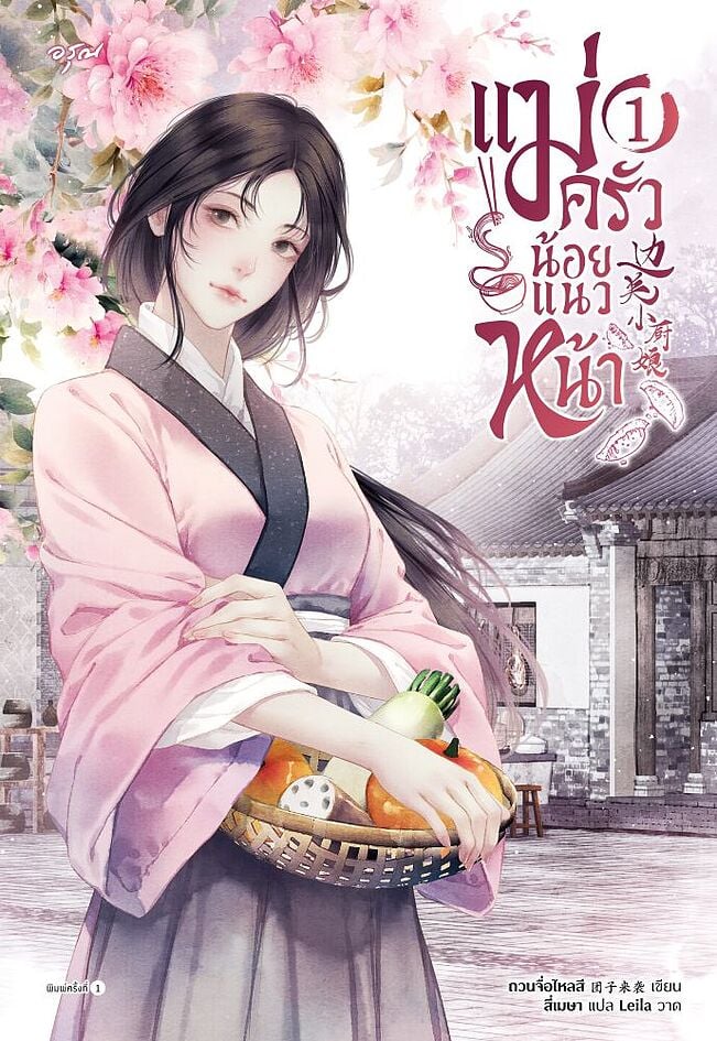 แม่ครัวน้อยแนวหน้า เล่ม 1 (Paperback)