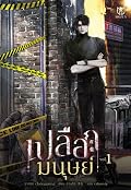 เปลือกมนุษย์ เล่ม 1