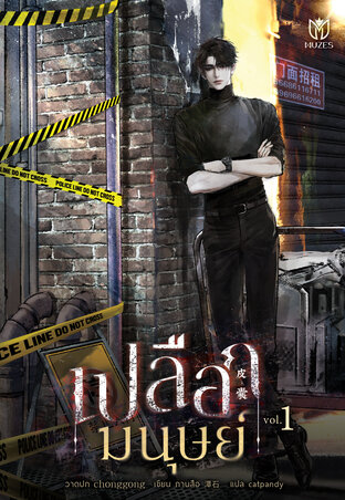 เปลือกมนุษย์ เล่ม 1