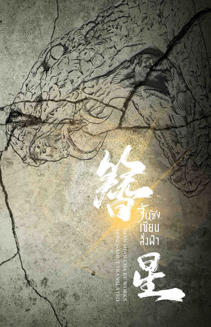 จันซิง... เซียนสั่งฟ้า เล่ม 4 (ebook)