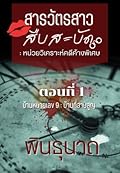 สารวัตรสาวสืบสะบัด: หน่วยวิเคราะห์คดีค้างพิเศษ ตอนที่ 1 บ้านหมายเลข 9 บ้านที่สาบสูญ