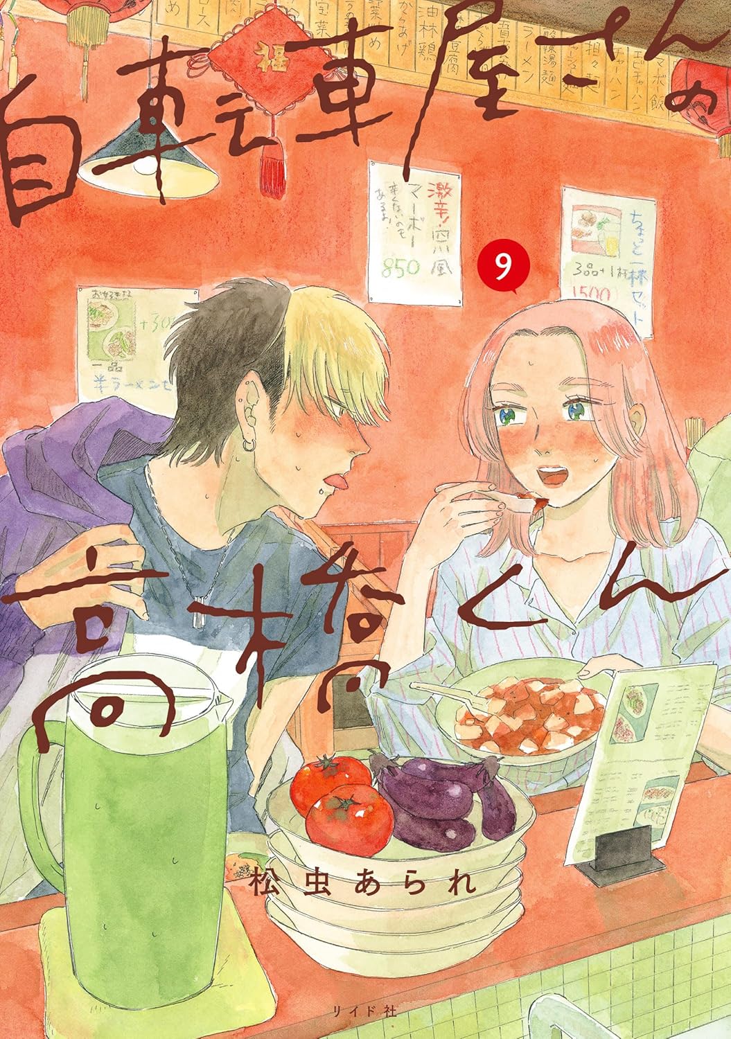 自転車屋さんの高橋くん 9 [Jitenshaya-san no Takahashi-kun 9] (Takahashi from the Bike Shop, #9)