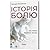 Історія болю на мапі нашого тіла