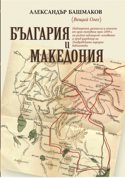 България и Македония (малък формат, меки корици)