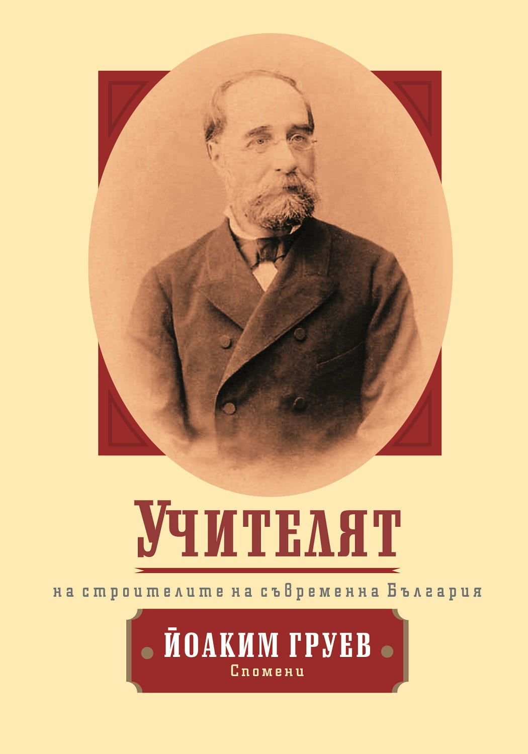 Учителят на строителите на съвременна България (малък формат, меки корици)