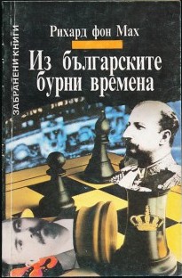 Из българските бурни времена: В най-тъмната Европа. [Спомени 1879-1918 г.]
