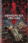 রক্তপলাশের বনে