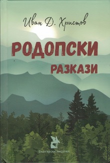 Родопски разкази (малък формат, меки корици)