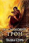 Жасминовий трон