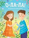 О-ЛА-ЛА! Письменн...