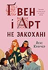 Ґвен і Арт не зак...