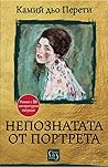 Непознатата от по...
