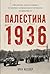 Палестина 1936: «Великое во...