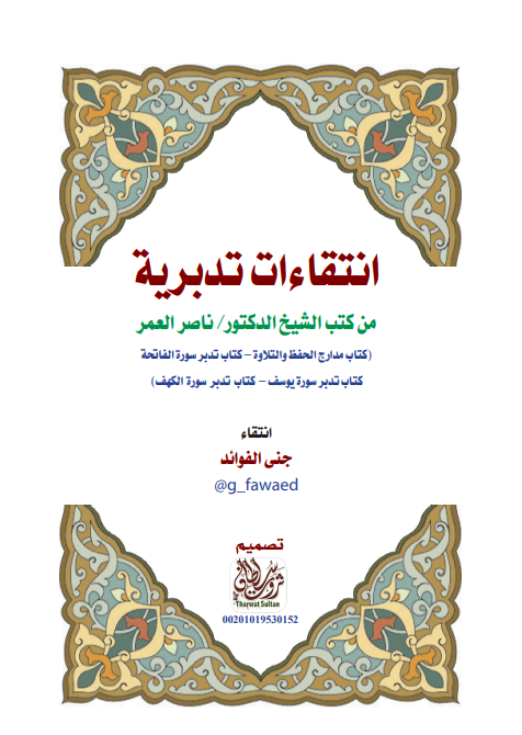 انتقاءات تدبرية من كتب الشيخ الدكتور ناصر العمر (ebook)