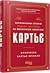 Картьє. Нерозказана історія родини, що стоїть за ювелірною імперією