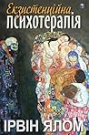 Екзистенційна пси...