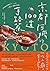 京都阿嬤的100道手路菜 ──千年歷史沉澱之下，一道又一道暖心料理