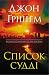 Список судді (The Whistler, #2)
