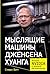 Мыслящие машины Дженсена Хуанга: История Nvidia и мировой ИИ-революции (THE THINKING MACHINE: Jensen Huang, Nvidia and the World's Most Coveted Microchip) (Russian Edition)