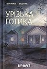 Урізька готика