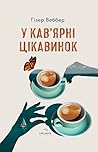 У кав’ярні цікавинок