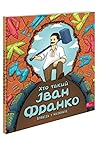 Хто такий Іван Франко. Оповідь у малюнках