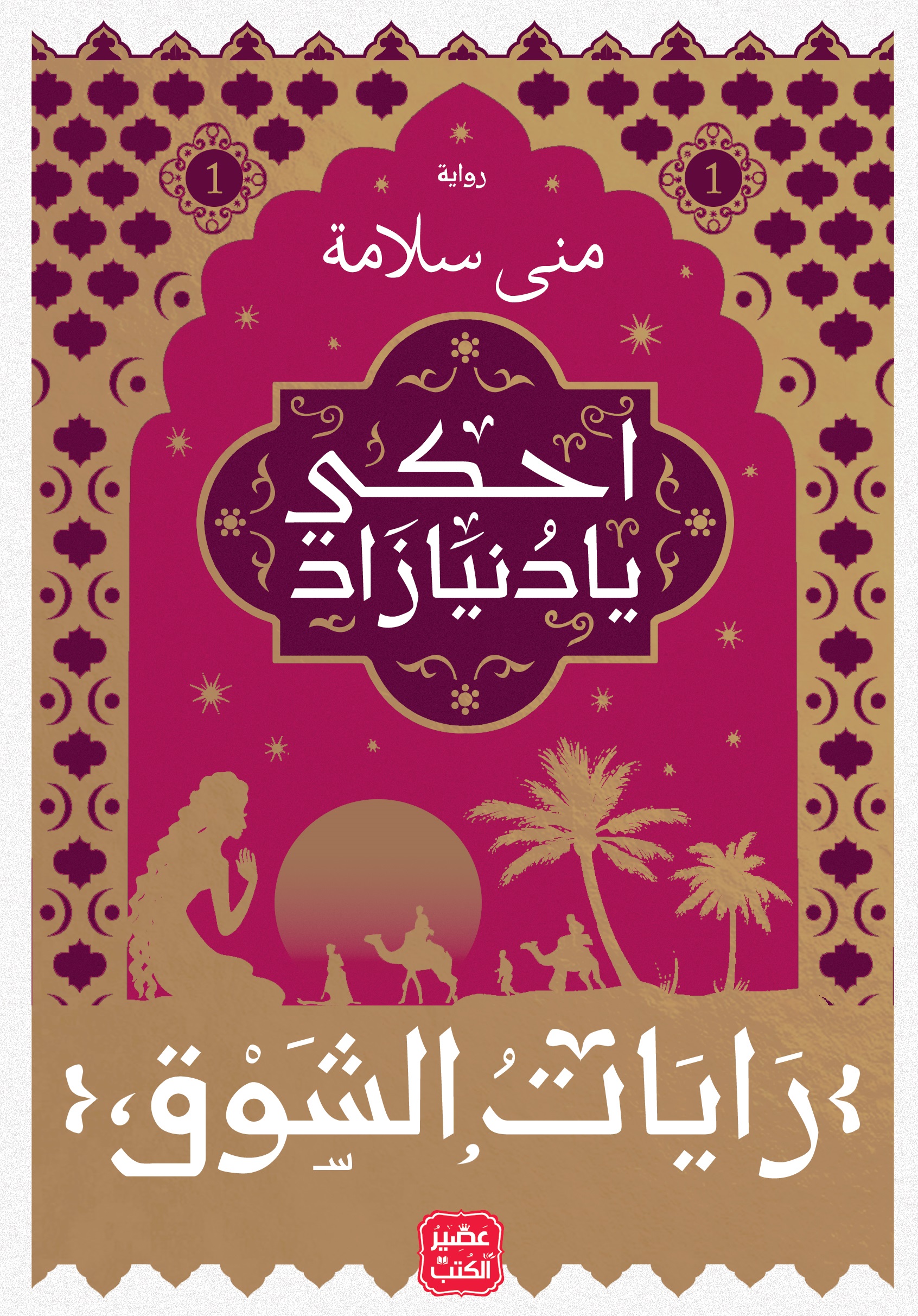 رايات الشوق 1 (Paperback)
