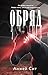 Обряд (Черное озеро. Мистические триллеры) (Russian Edition)