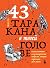 43 таракана в твоей голове....