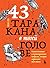 43 таракана в твоей голове. Психологические и психиатрические синдромы, которые отравляют нам жизнь (Зоопарк в твоей голове. Книжные проекты по психологии и саморазвитию) (Russian Edition)