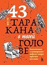 43 таракана в тво...
