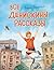 Все Денискины рассказы (Золотые сказки для детей) (Russian Edition)