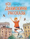 Все Денискины рас...