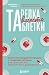 Тарелка вместо таблетки. Корректирующие протоколы и традиции питания для здоровья ЖКТ, иммунитета и долголетия (Нутрициолог Валентина Жукова. Книги для здоровья всей семьи) (Russian Edition)