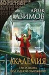 Академия. Три ром...