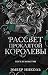 Рассвет проклятой Королевы: Книга 3 (Young Adult. Боги и монстры) (Russian Edition)