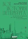 Вся история Петер...