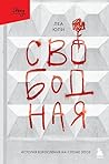 Свободная. История взросления на сломе эпох (Замок из стекла.... by Леа Юпи