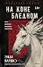На коне бледном (Академия ужаса. Мастера зарубежного хоррора) (Russian Edition)